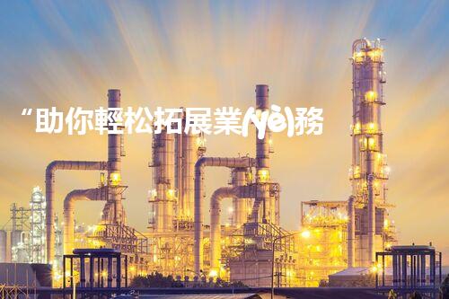 “助你輕松拓展業(yè)務，河南機械加工公司加盟電話來了解！”